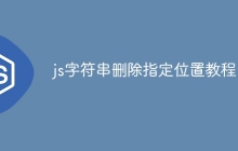 js字符串删除指定位置教程
