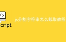 js分割字符串怎么截取教程