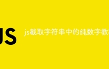 js截取字符串中的纯数字教程
