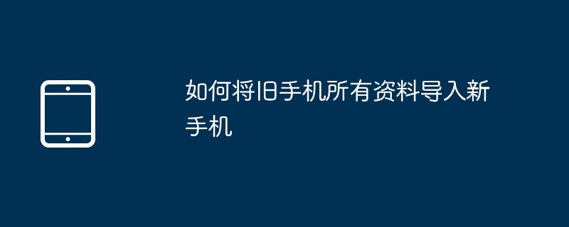 如何将旧手机所有资料导入新手机