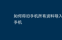 如何将旧手机所有资料导入新手机