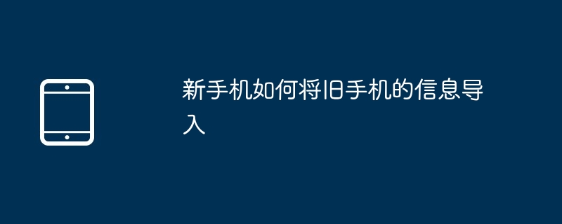 新手机如何将旧手机的信息导入