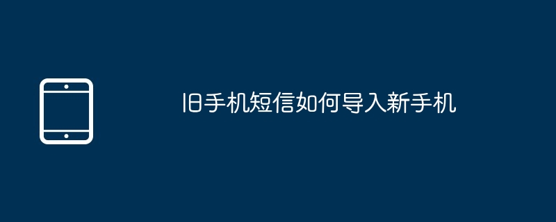 旧手机短信如何导入新手机
