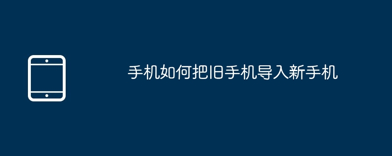 手机如何把旧手机导入新手机