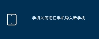 手机如何把旧手机导入新手机