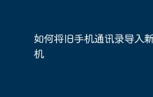 如何将旧手机通讯录导入新手机