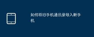 如何将旧手机通讯录导入新手机