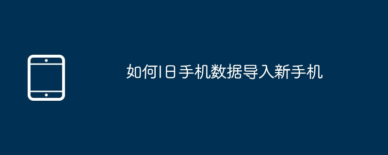如何I日手机数据导入新手机
