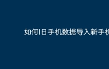 如何I日手机数据导入新手机