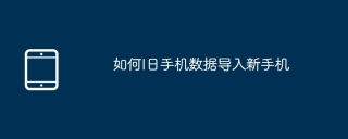 如何I日手机数据导入新手机