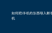 如何把I手机的东西导入新手机