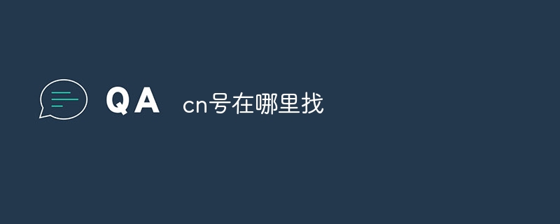 cn號在哪里找