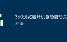 360浏览器开机自动启动关闭方法