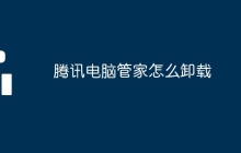 腾讯电脑管家怎么卸载