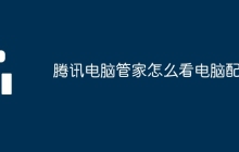 腾讯电脑管家怎么看电脑配置