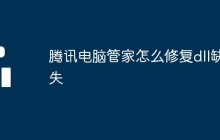 腾讯电脑管家怎么修复dll缺失