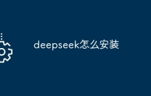 deepseek怎么安装