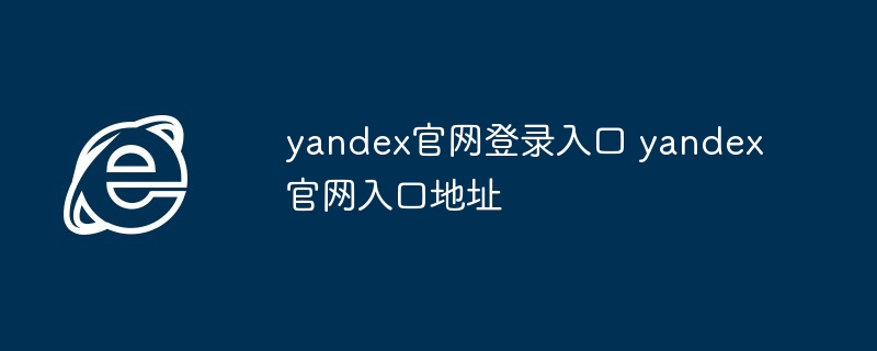 yandex官网登录入口 yandex官网入口地址