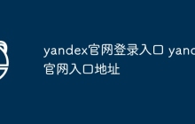 yandex官网登录入口 yandex官网入口地址
