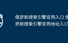 俄罗斯搜索引擎官网入口 俄罗斯搜索引擎官网地址入口