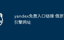 yandex免费入口链接 俄罗斯引擎网址