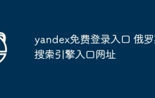 yandex免费登录入口 俄罗斯搜索引擎入口网址