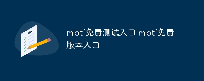 mbti免費(fèi)測試入口 mbti免費(fèi)版本入口