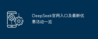 DeepSeek官网入口及最新优惠活动一览