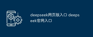 deepseek网页版入口 deepseek官网入口