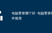 电脑管家哪个好  电脑管家软件推荐