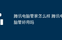 腾讯电脑管家怎么样 腾讯电脑管好用吗