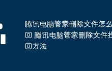 腾讯电脑管家删除文件怎么找回 腾讯电脑管家删除文件找回方法
