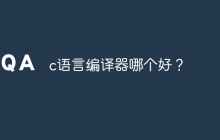 c语言编译器哪个好？