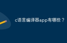 c语言编译器app有哪些？