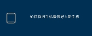 如何将旧手机微信导入新手机