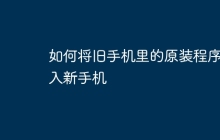 如何将旧手机里的原装程序导入新手机
