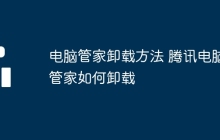 电脑管家卸载方法 腾讯电脑管家如何卸载