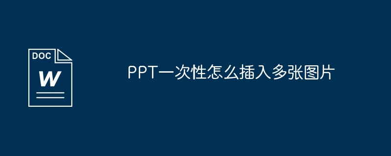 PPT一次性怎么插入多张图片