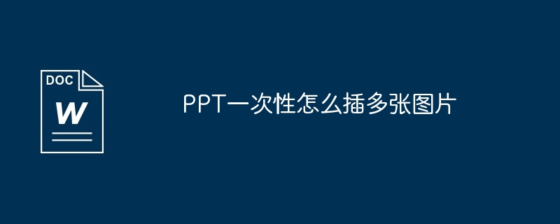 PPT一次性怎么插多张图片