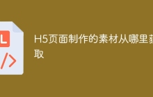 H5页面制作的素材从哪里获取