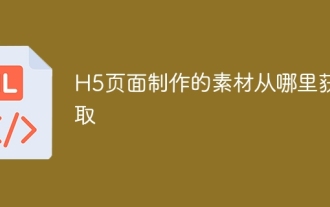 H5頁面製作的素材從哪裡獲取