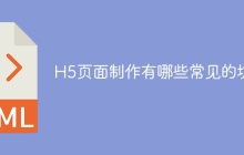 H5页面制作有哪些常见的坑