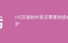 H5页面制作是否需要持续维护