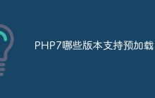 PHP7哪些版本支持预加载