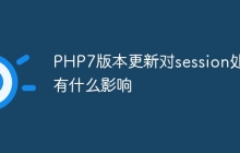 PHP7版本更新对session处理有什么影响