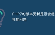PHP7的版本更新是否会带来性能问题