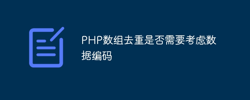 PHP数组去重是否需要考虑数据编码