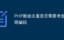 PHP数组去重是否需要考虑数据编码