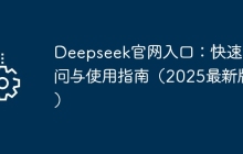 Deepseek官网入口：快速访问与使用指南（2025最新版）