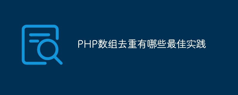 PHP数组去重有哪些最佳实践